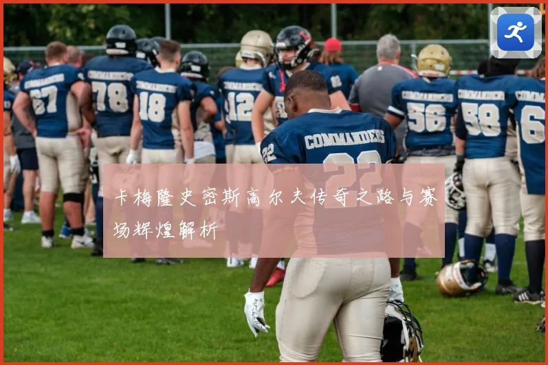 卡梅隆史密斯高尔夫传奇之路与赛场辉煌解析