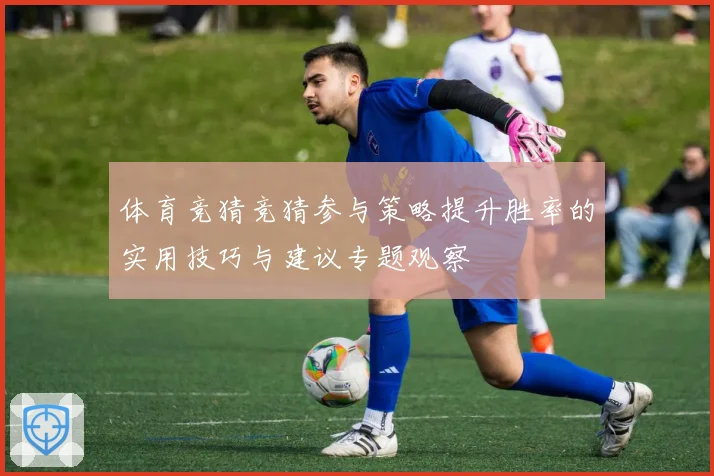 体育竞猜竞猜参与策略提升胜率的实用技巧与建议专题观察