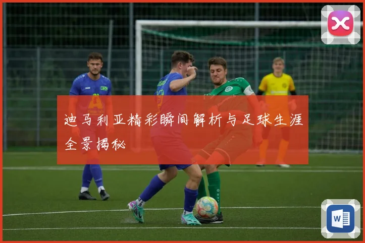 迪马利亚精彩瞬间解析与足球生涯全景揭秘