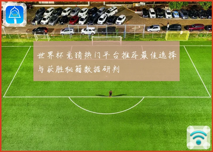 世界杯竞猜热门平台推荐最佳选择与获胜秘籍数据研判