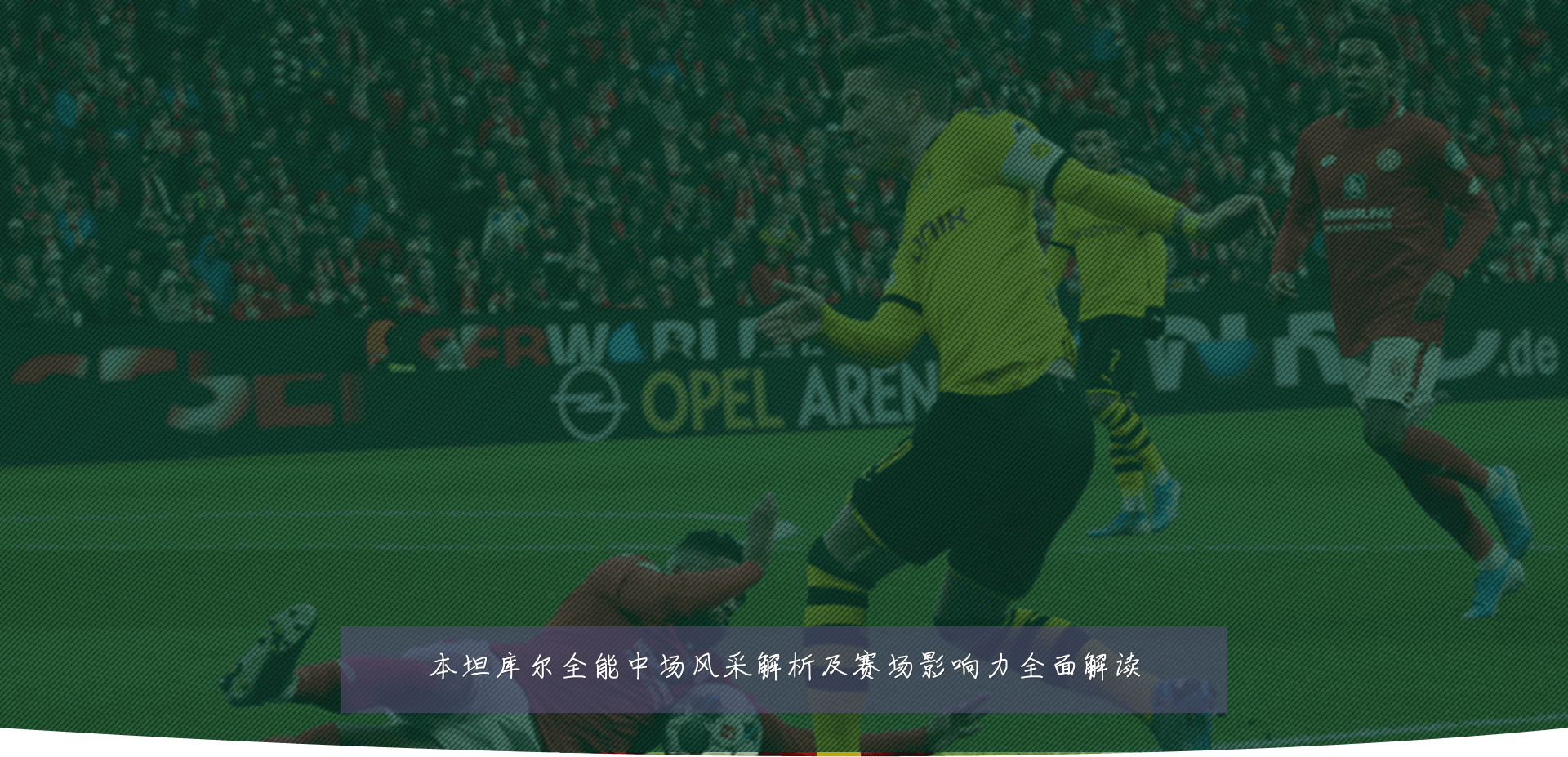 本坦库尔全能中场风采解析及赛场影响力全面解读