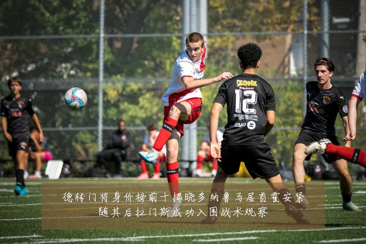 德转门将身价榜前十揭晓多纳鲁马居首霍安紧随其后拉门斯成功入围战术观察