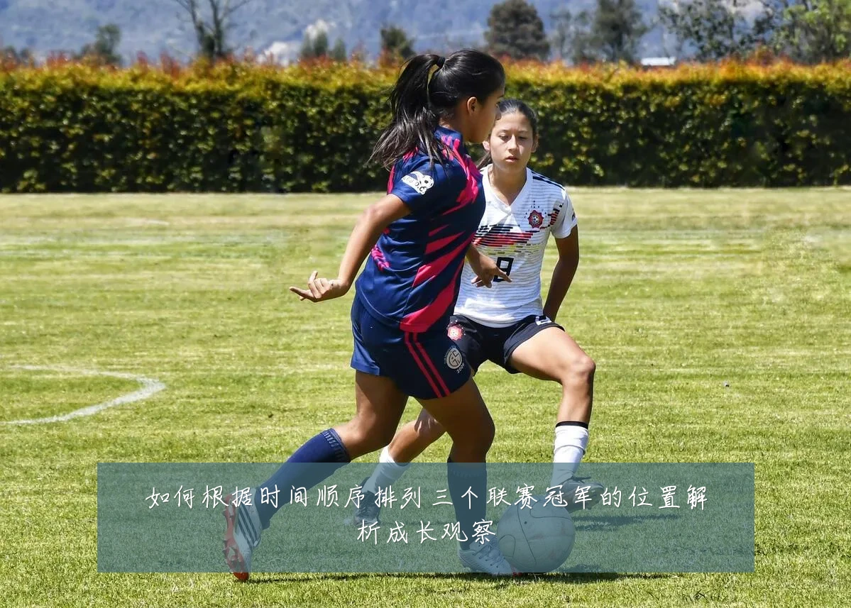 如何根据时间顺序排列三个联赛冠军的位置解析成长观察