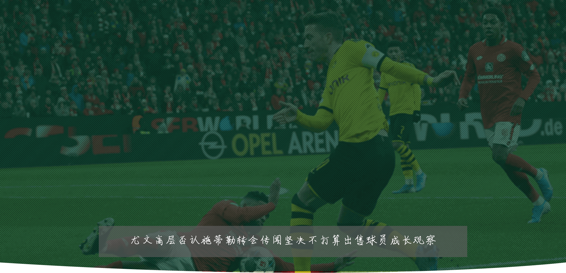尤文高层否认施蒂勒转会传闻坚决不打算出售球员成长观察
