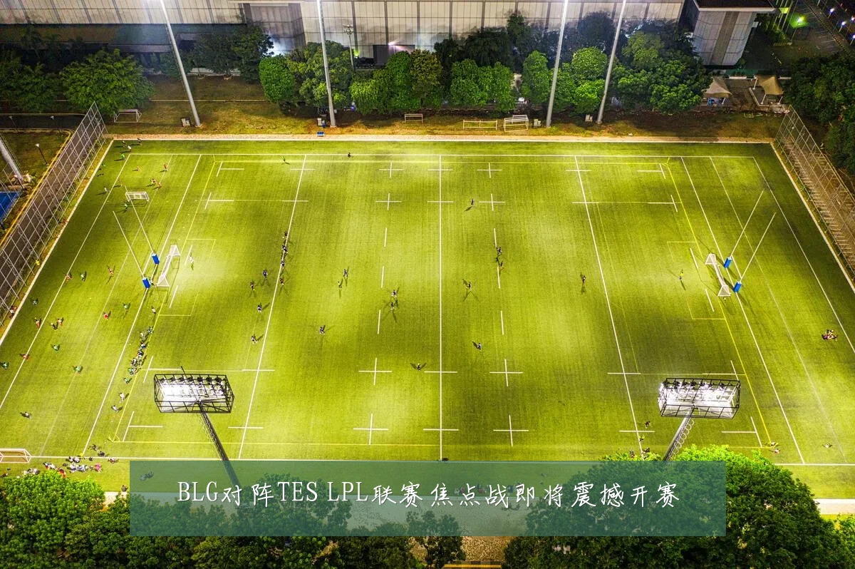 BLG对阵TES LPL联赛焦点战即将震撼开赛