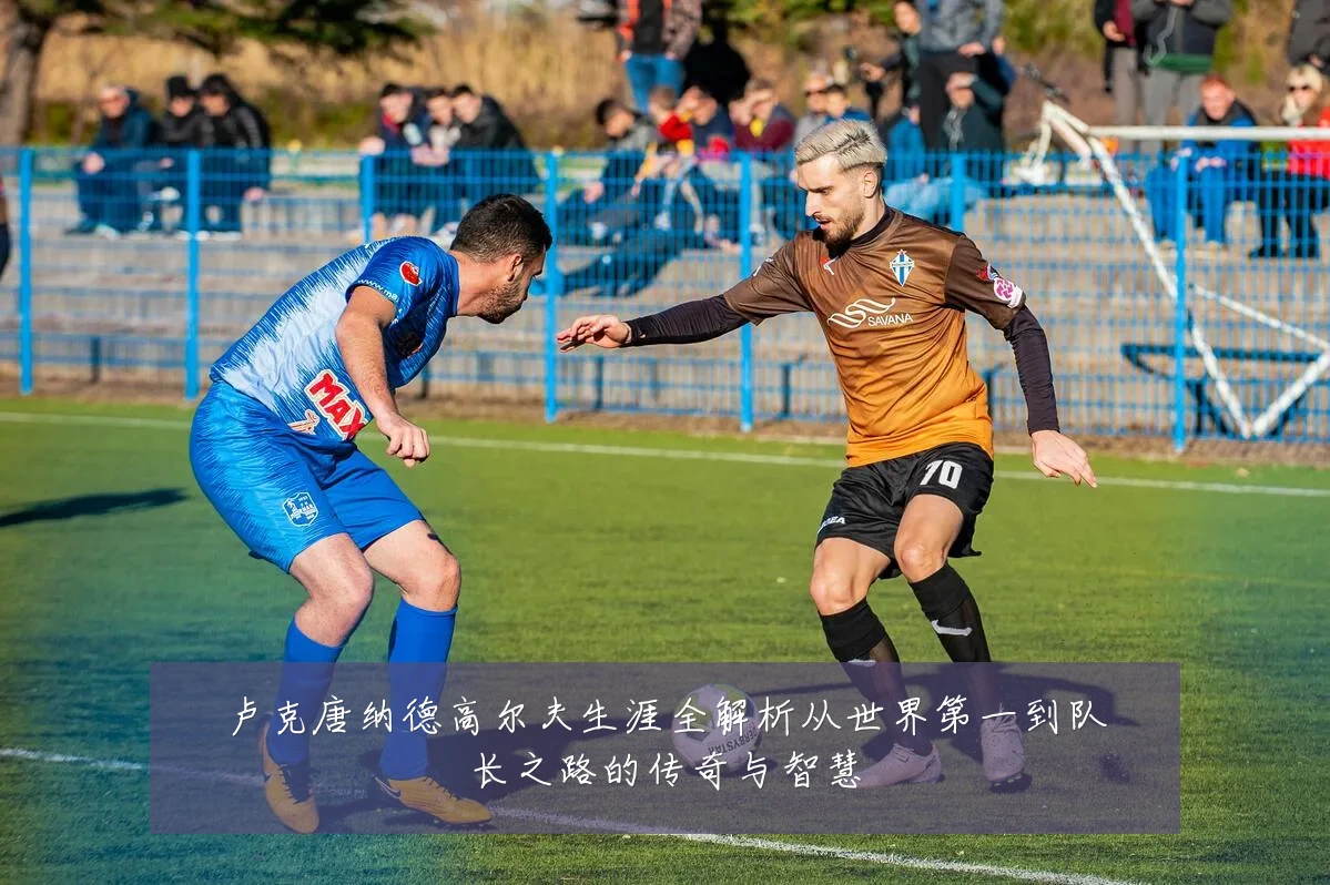 卢克唐纳德高尔夫生涯全解析从世界第一到队长之路的传奇与智慧