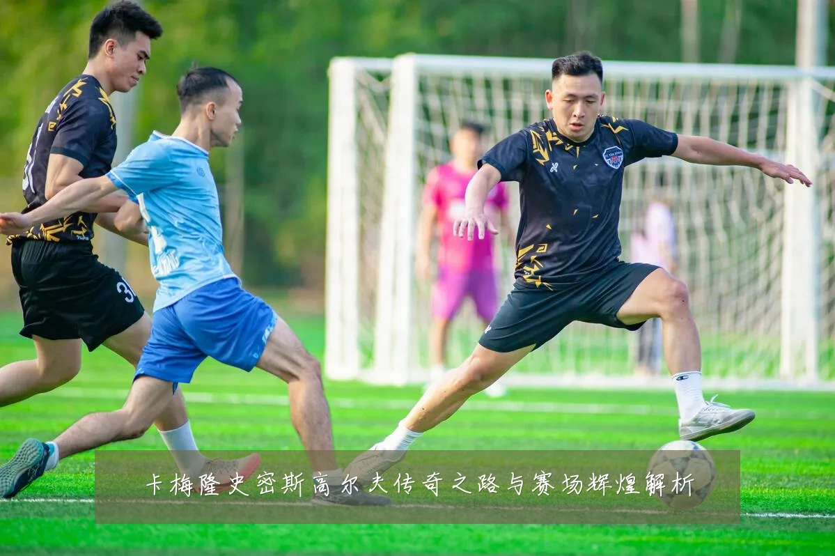 卡梅隆史密斯高尔夫传奇之路与赛场辉煌解析
