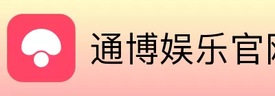 通博娱乐